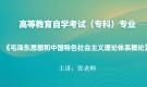江蘇自考12656毛澤東思想和中國特色社會主義理論體系概論