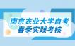 2023年南京農業大學自學考試春季實踐考核安排